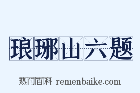 琅琊山六题是什么意思的图片